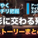 【すばやくガッチリ把握】アークナイツ「塵影に交わる残響」ストーリーあらすじ解説