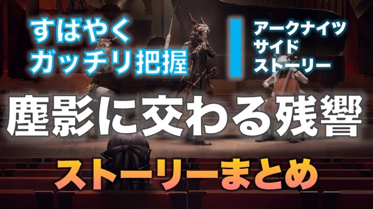 【すばやくガッチリ把握】アークナイツ「塵影に交わる残響」ストーリーあらすじ解説