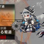 【殲滅作戦】蜿蜒たる蜀道 5人クリア リィン無し／Anni 14 5 Operators No Ling【アークナイツ/明日方舟/Arknights】