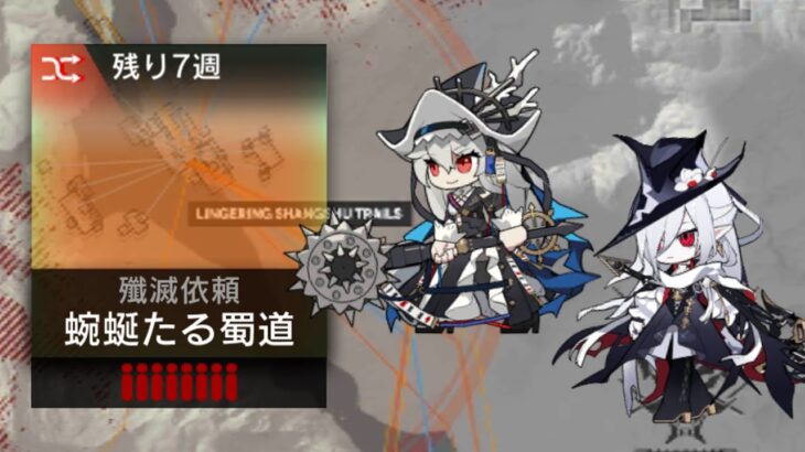 【殲滅作戦】蜿蜒たる蜀道 5人クリア リィン無し／Anni 14 5 Operators No Ling【アークナイツ/明日方舟/Arknights】