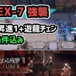 【アークナイツ】LE-EX-7強襲 低レア昇進1+遊龍チェン 勲章条件込み【Arknights/明日方舟】