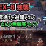 【アークナイツ】LE-EX-8強襲 低レア昇進1+遊龍チェン 塵影に交わる残響【Arknights/明日方舟】