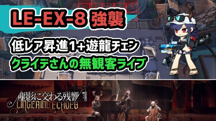 【アークナイツ】LE-EX-8強襲 低レア昇進1+遊龍チェン 塵影に交わる残響【Arknights/明日方舟】