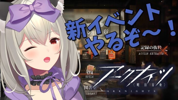 【初心者アークナイツ 】新イベントはじまった～！！#14【初郷はずき/VTuber】