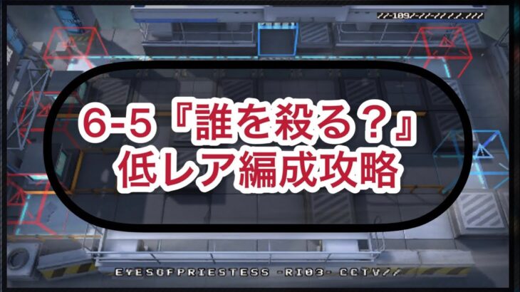 【アークナイツ】6-5『誰を殺る？』低レア編成攻略【物語6章】