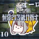 【アークナイツ/Arknights】オーロラとゆく、危機契約#10 DAY.010  サルヴィエントの洞窟【Vtuber/虎爺(こや)】