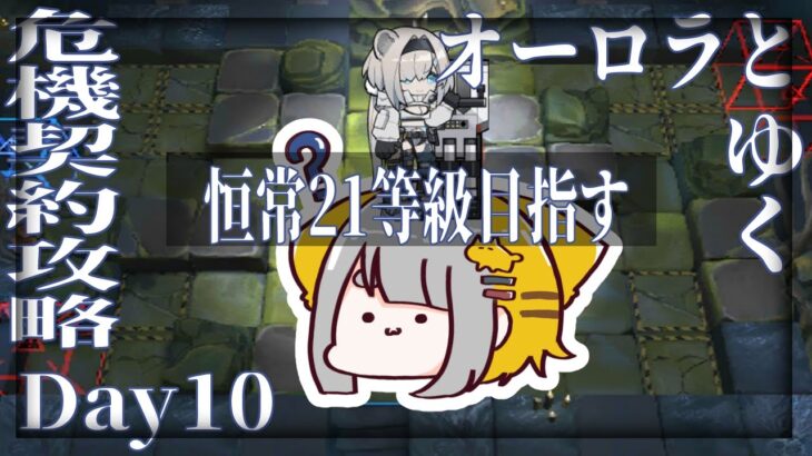 【アークナイツ/Arknights】オーロラとゆく、危機契約#10 DAY.010  サルヴィエントの洞窟【Vtuber/虎爺(こや)】