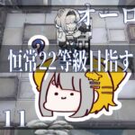 【アークナイツ/Arknights】オーロラとゆく、危機契約#10 DAY.011  尚蜀山道【Vtuber/虎爺(こや)】