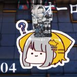 【アークナイツ/Arknights】オーロラとゆく、危機契約#10 DAY.04 大騎士領バー通り【Vtuber/虎爺(こや)】