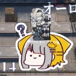 【アークナイツ/Arknights】オーロラとゆく、危機契約#10 DAY.14  ヒロック群物流拠点【Vtuber/虎爺(こや)】