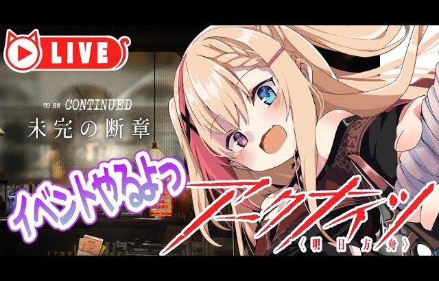 🧡【#アークナイツ #未完の断章】イベントきちゃあーー！！！理性ある分だけやる！！【夏凪とら／新人Vtuber】