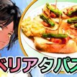 【アークナイツ】イベリアタパス作ってみた【ロドスキッチン】