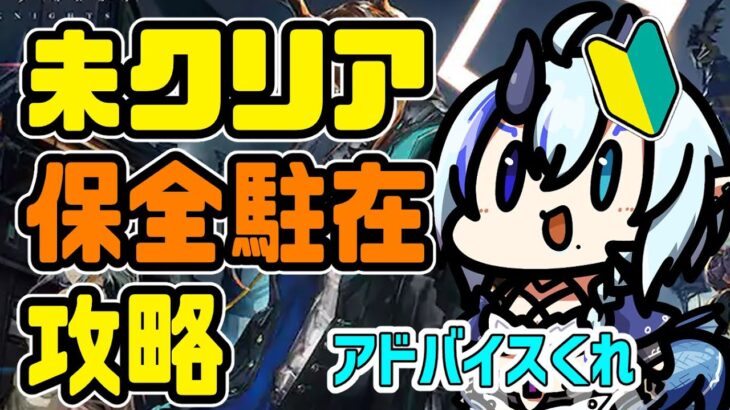 【アークナイツ】未クリア保全🔰新人ドクターにアドバイス求む【 Arknights/명일방주/明日方舟/新米Dr /新人Dr/マイア・レヴィア 】