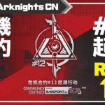 【アークナイツ大陸版】危機契約＃12 作戦コード「起源」18等級をクリアする【Arknights CN】