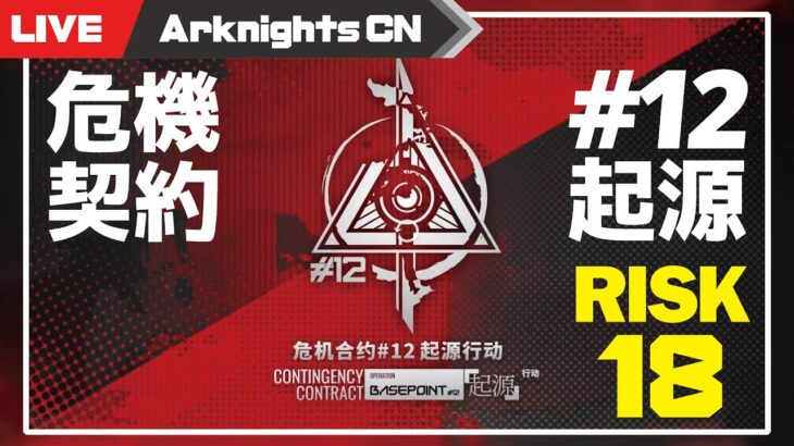 【アークナイツ大陸版】危機契約＃12 作戦コード「起源」18等級をクリアする【Arknights CN】