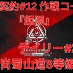 【アークナイツ大陸版】危機契約#12 デイリー#2 尚蜀山道 8等級攻略