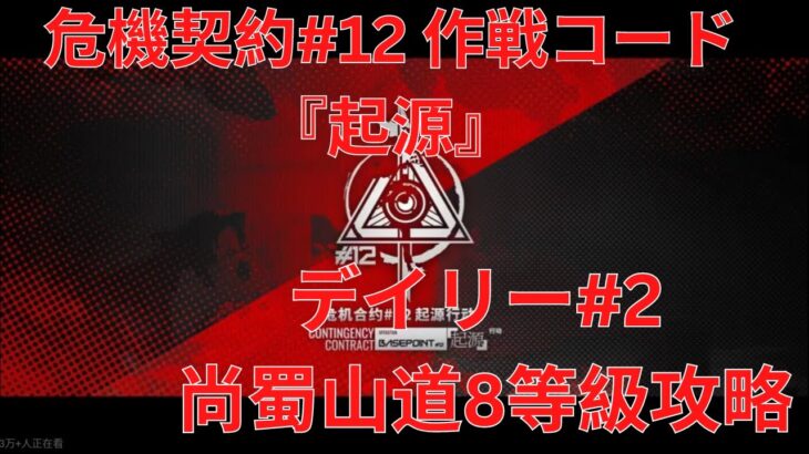 【アークナイツ大陸版】危機契約#12 デイリー#2 尚蜀山道 8等級攻略