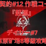 【アークナイツ大陸版】危機契約#12 デイリー#7 冻原矿场 8等級攻略