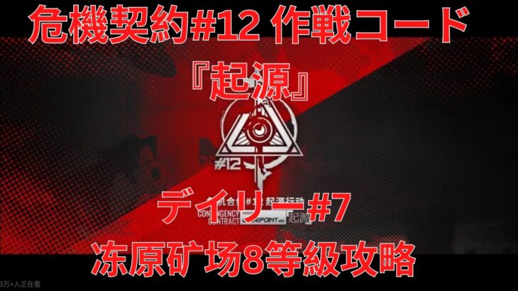 【アークナイツ大陸版】危機契約#12 デイリー#7 冻原矿场 8等級攻略