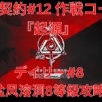 【アークナイツ大陸版】危機契約#12 デイリー#8 盐风溶洞 8等級攻略