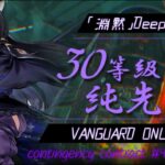 台湾サーバー【先鋒縛り】 新約30等級 危機契約#9／TW server CC#9 Vanguards Only Risk 30 (Week2)【アークナイツ】