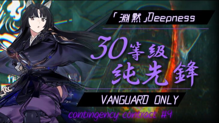 台湾サーバー【先鋒縛り】 新約30等級 危機契約#9／TW server CC#9 Vanguards Only Risk 30 (Week2)【アークナイツ】