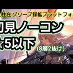 保全駐在「グリーブ採鉱プラットフォーム」☆5以下初見クリア【アークナイツ.Arknights.明日方舟】