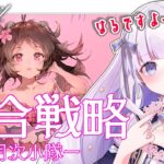 【#アークナイツ】初見さん歓迎！ローグライクがしたい女の昼活#85【潤 星空/DolLive】