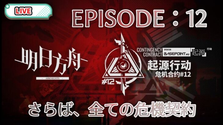 【危機契約】危機契約をオタクが本気で語る配信【 アークナイツ  】