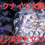 【アークナイツ大陸版】モンハンコラボ 砺火成锋限定ガチャ【明日方舟 Arknights】