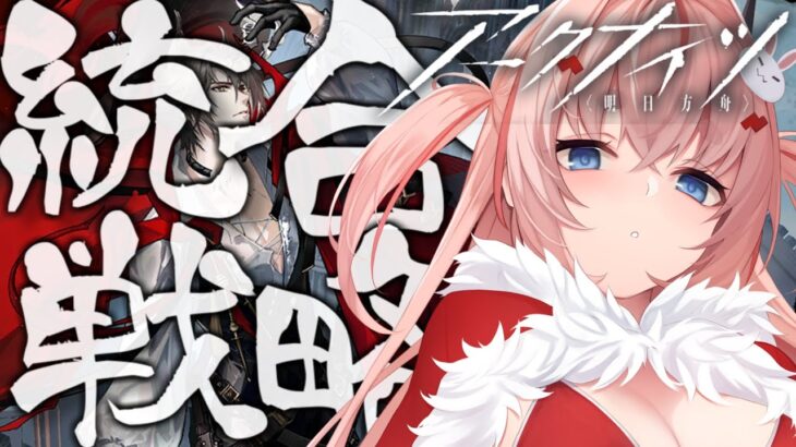 【#アークナイツ】統合戦略 ファントムコーデ入手までクリア耐久【Arknights/명일방주/桜兎めう】