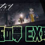 【アークナイツ/Arknights】翠玉の夢DV-EX-1から攻略 【Vtuber/虎爺(こや)】