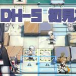 【アークナイツ】DH-5初見プレイ実況【Arknights/ドッソレスホリデー】