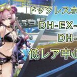 【アークナイツ】ドッソレスホリデー　DH-EX-1〜DH-EX-8強襲　低レア中心攻略