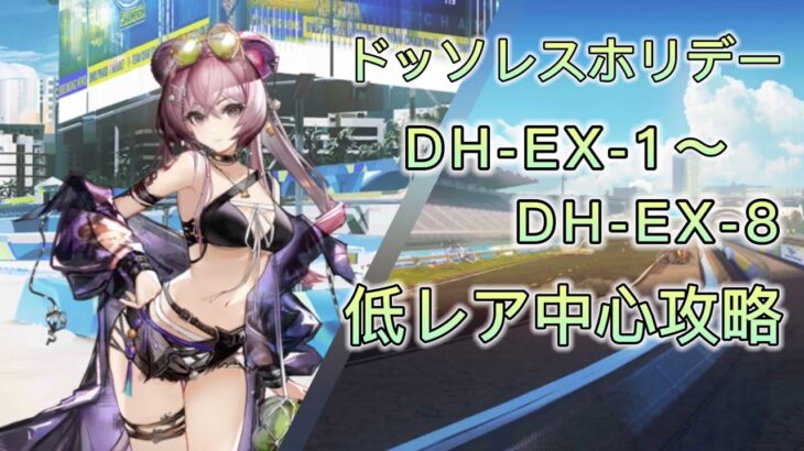 【アークナイツ】ドッソレスホリデー　DH-EX-1〜DH-EX-8強襲　低レア中心攻略