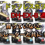 【アークナイツ】DH-EX-8 通常 ドッソレスホリデー 育っていないオペレーターと共に！！【明日方舟/Arknights】【低レベル/レベル1】