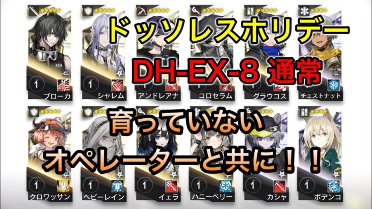 【アークナイツ】DH-EX-8 通常 ドッソレスホリデー 育っていないオペレーターと共に！！【明日方舟/Arknights】【低レベル/レベル1】