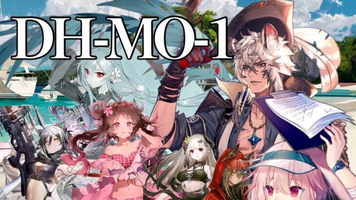 【全員夏コーデ】 海水浴チームでDH-MO-1クリア！ 【Arknights/アークナイツ】 #初shimo攻略