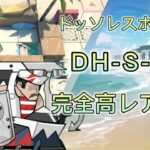 【アークナイツ】ドッソレスホリデー　DH-S-1強襲　完全高レア攻略