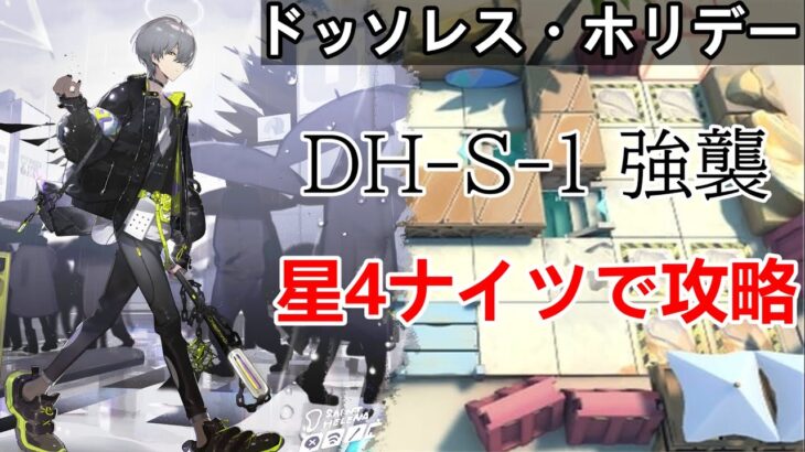 [ドッソレス・ホリデー]DH-S-1 強襲 星4ナイツで攻略