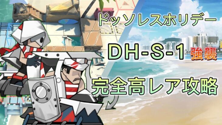 【アークナイツ】ドッソレスホリデー　DH-S-1強襲　完全高レア攻略