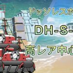 【アークナイツ】ドッソレスホリデー　DH-S-2強襲　高レア中心攻略