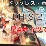 [ドッソレス・ホリデー]DH-S-2 強襲 星4ナイツで攻略[アークナイツ]