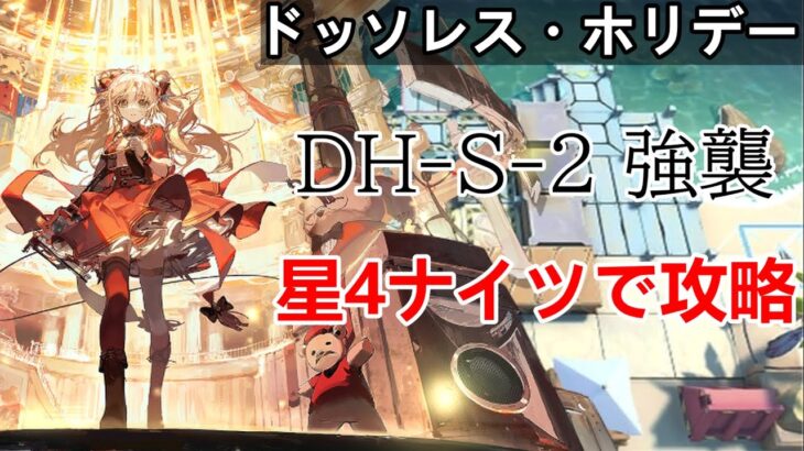 [ドッソレス・ホリデー]DH-S-2 強襲 星4ナイツで攻略[アークナイツ]