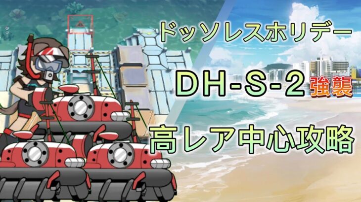 【アークナイツ】ドッソレスホリデー　DH-S-2強襲　高レア中心攻略