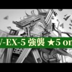 DV-EX-5 強襲 ☆5 only【アークナイツ.Arknights.明日方舟】