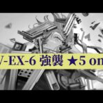 DV-EX-6 強襲 ‪☆5 only【アークナイツ.Arknights.明日方舟】