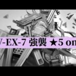 DV-EX-7 強襲 ‪☆5 only【アークナイツ.Arknights.明日方舟】