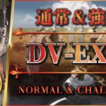 【アークナイツ】DV-EX-7（勲章）通常＆強襲 | 安定攻略【Arknights | 翠玉の夢】