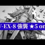 DV-EX-8 強襲 ‪☆5 only【アークナイツ.Arknights.明日方舟】